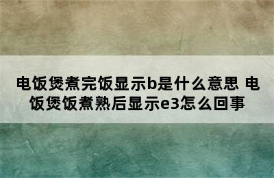 电饭煲煮完饭显示b是什么意思 电饭煲饭煮熟后显示e3怎么回事